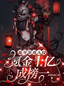 诡异游戏入侵:氪金十亿成榜一!