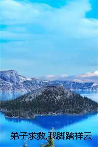 弟子求救我脚踏祥云开大招:结局+番外魏青山冷凝霜