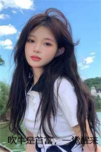 吹牛是首富，一觉醒来成真了：全文+结局+番外