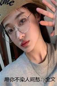 愿你不染人间愁:全文+后续+结局