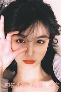 愿你不染人间愁:全文+后续