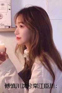 傅慎川沈兮棠江臣川:结局+番外