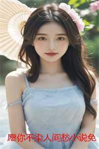 愿你不染人间愁小说免费阅读:结局+番外