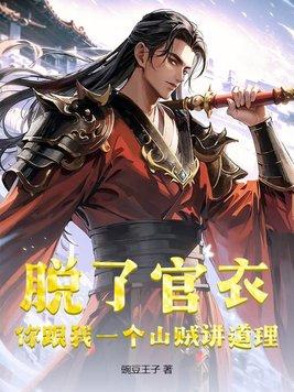 脱了官衣,你跟我一个山贼讲道理?