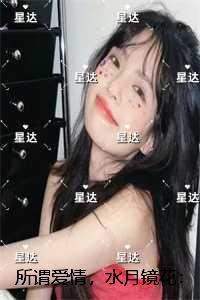 所谓爱情，水月镜花：全文+后续+结局