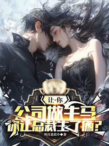 我在公司当牛马,女总奖励我俩娃