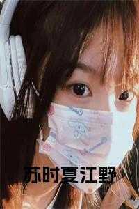 苏时夏江野