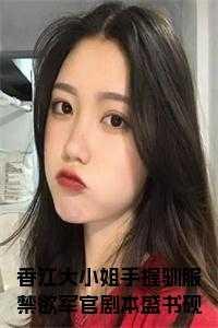 香江大小姐手握驯服禁欲军官剧本盛书砚