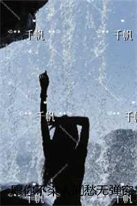 愿你不染人间愁无弹窗:结局+番外