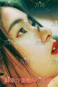 叶南汐霍樘舟：结局+番外