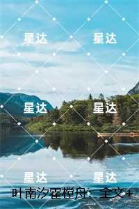 叶南汐霍樘舟：全文+结局+番外