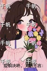 爱恨决绝,大悟无言:结局+番外