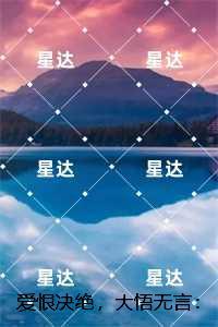 爱恨决绝,大悟无言:全文+后续