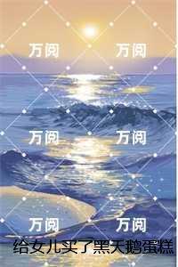 给女儿买了黑天鹅蛋糕却被保姆拿去给她外孙庆生未删减：结局+番外