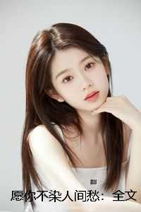 愿你不染人间愁:全文+结局+番外