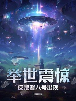 举世震惊反叛者八号出现！