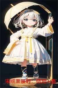 宋瑶萧景轩：结局+番外