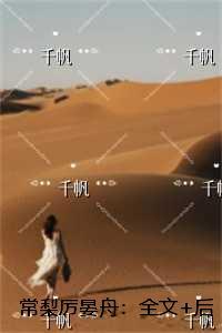 常梨厉晏舟：全文+后续