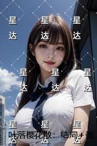 叶落樱花散:结局+番外