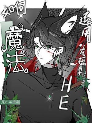 想跟你们HE怎么这么难