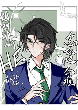 想和你们HE怎么这么难