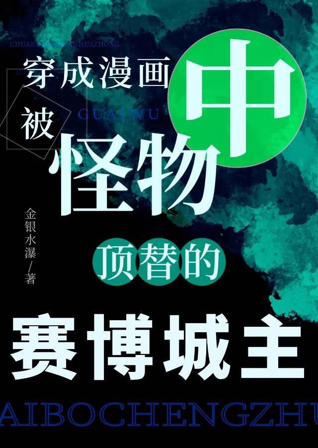 成为漫画中被怪物顶替的赛博城主