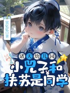 诸天幼儿园，小兕子和扶苏是同学