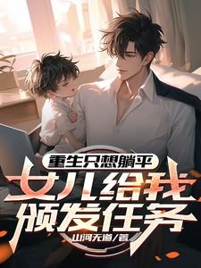 重生只想躺平，女儿给我颁发任务