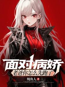 面对病娇，老爸你怎么先跑了？