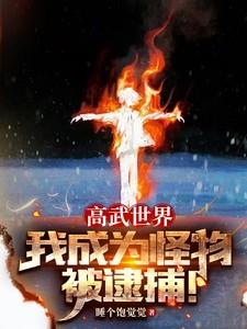 高武世界,我成为怪物被逮捕!