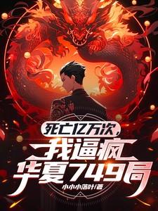 死亡亿万次，我逼疯华夏749局