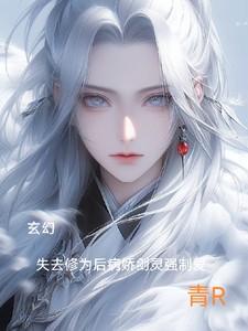 玄幻：修为尽失后病娇剑灵强制爱