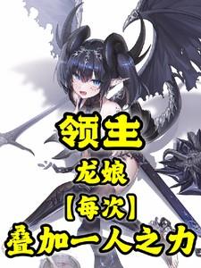 领主：龙娘【每次】叠加一人之力