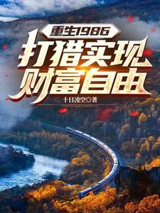 重生1986，打猎实现财富自由