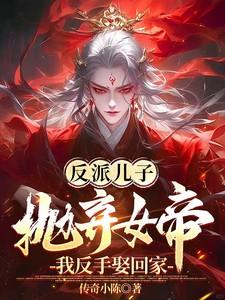 反派儿子抛弃女帝？我反手娶回家