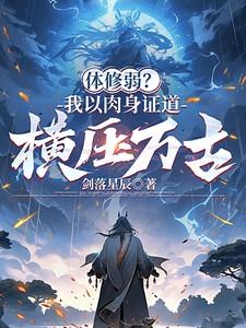 体修弱?我以肉身证道,横压万古
