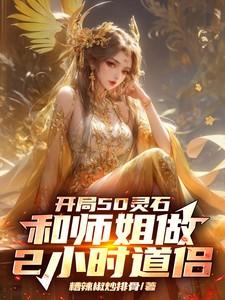 开局50灵石和师姐做2小时道侣