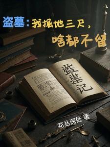 盗墓:我掘地三尺,啥都不留!