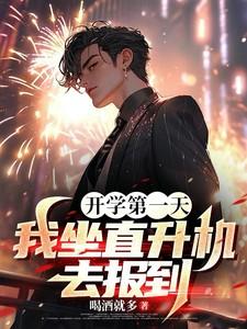 开学第一天,我坐直升机去报到