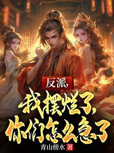 反派，我摆烂了，你们怎么急了