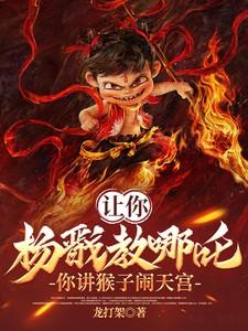 让你杨戬教哪吒，你讲猴子闹天宫