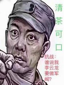 抗战：谁说我李云龙要做军阀？
