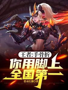 王者:手骨折,你用脚上全国第一