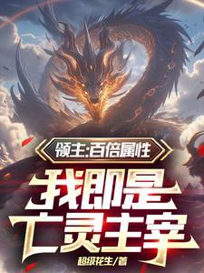 领主:百倍属性,我即是亡灵主宰