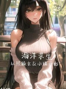 海洋求生,从照顾女友小姨开始!