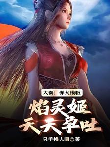 大秦：赤犬模板，焰灵姬天天孕吐