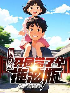 四合院:开局带了个拖油瓶