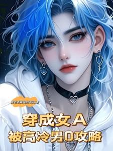 穿成女A,被高冷男O攻略
