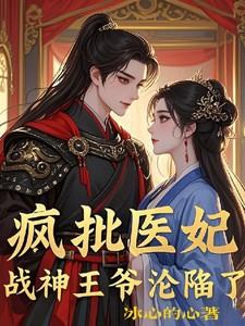 疯批医妃,战神王爷沦陷了