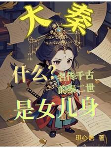 什么？名传千古的秦二世是女儿身